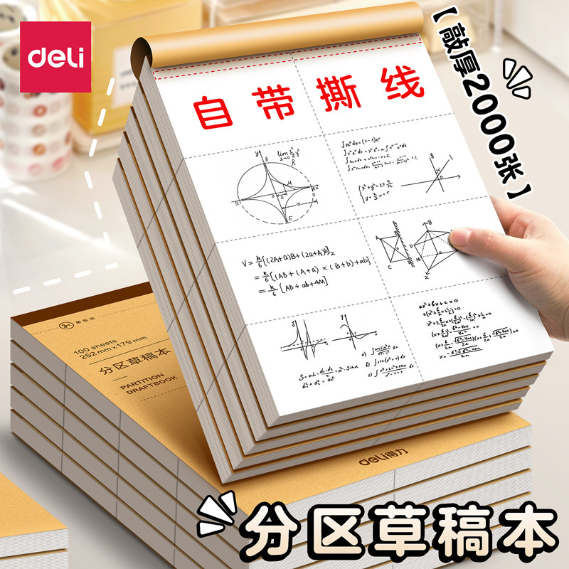 得力分区草稿本学生用草稿纸护眼空白16k数学考研专用a4错题本草稿纸批发便宜白纸大小学生高中初中生演草纸