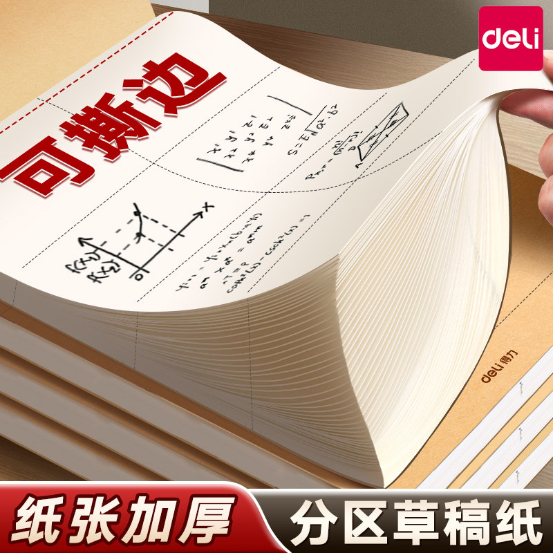 得力分区草稿纸小学生专用A4草稿本初中生高中生考研数学计算空白B5批发便宜16K考公加厚大学生护眼白纸文具