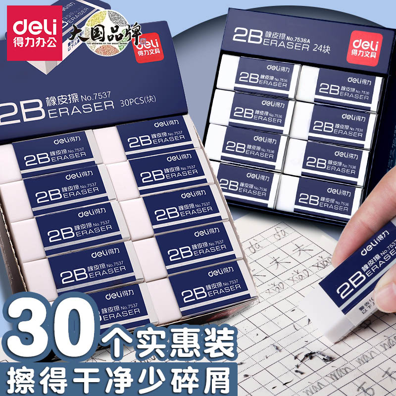 得力橡皮擦2B考试专用小学生擦得干净不留痕4B象皮擦少屑美术像皮