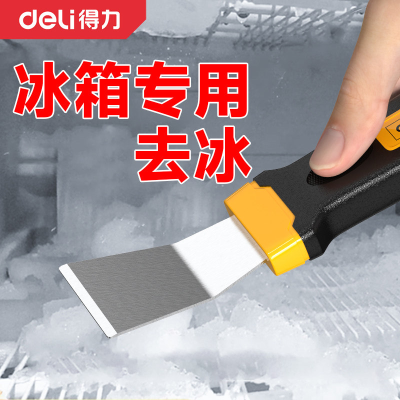 得力冰箱冰柜除冰铲刀制冰机去霜铲厨房刮刀多功能清洁刮冰小工具