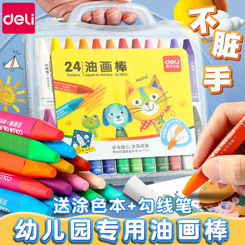 得力油画棒儿童蜡笔安全幼儿园水溶性炫彩棒24色36色画笔可水洗不脏手小学生专用彩笔宝宝不粘手画画笔
