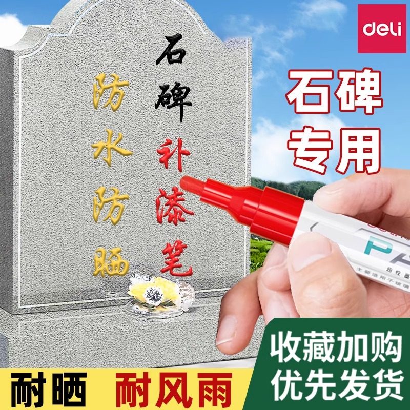 得力补漆笔描碑笔石碑填描字笔适用描红描碑笔石碑油漆笔防水不掉色碑文红漆补漆笔加粗上色描金笔漆笔