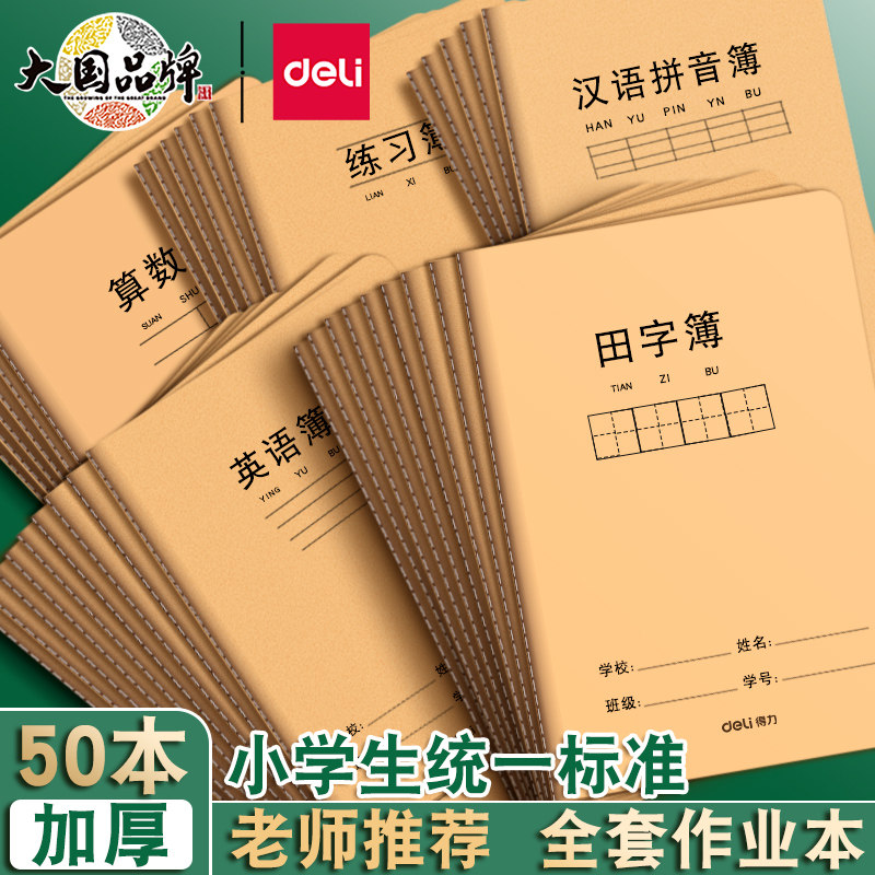 得力田字格本小学生专用田字本加厚作业本36k田格本幼儿园练字本田子格写字一二年级汉语拼音本练习本生字本