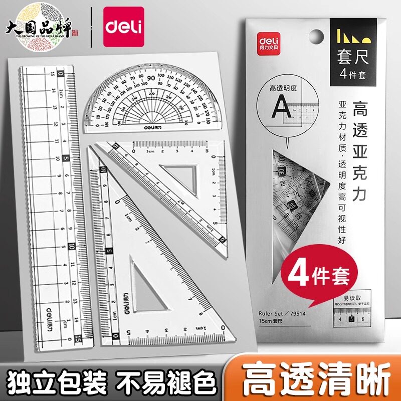 得力定制金属套尺刻字尺子小学生专用直尺一年级学习用品考试画图三角尺三角板套装量角器绘图4件套79510
