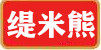 缇米熊食品店的LOGO