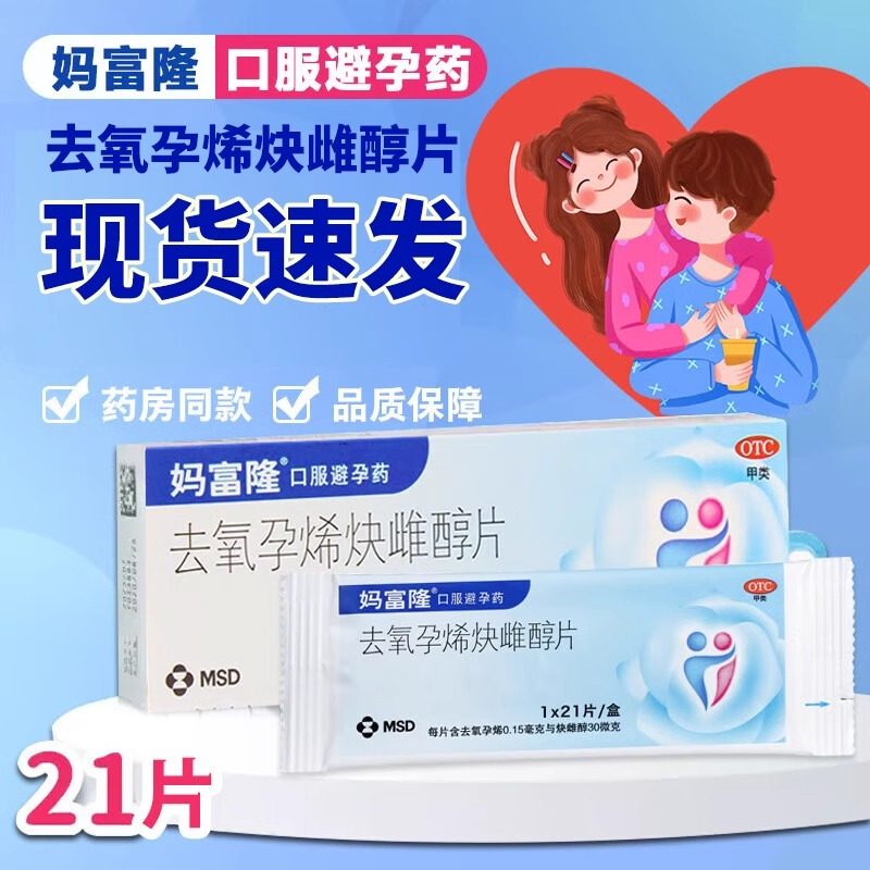 2026年最新版：妈富隆去氧孕烯炔雌醇片21粒装口服避孕药如何正确选择？