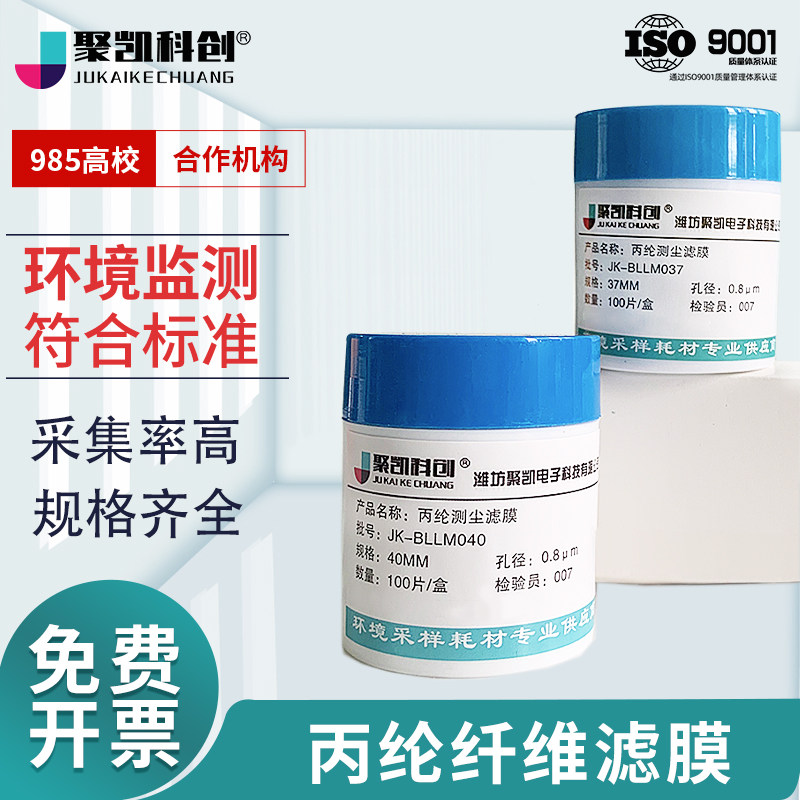 聚凯科创 丙纶纤维滤膜 测尘滤膜丙纶膜丙纶纤维滤膜呼吸性粉尘采集总尘用
