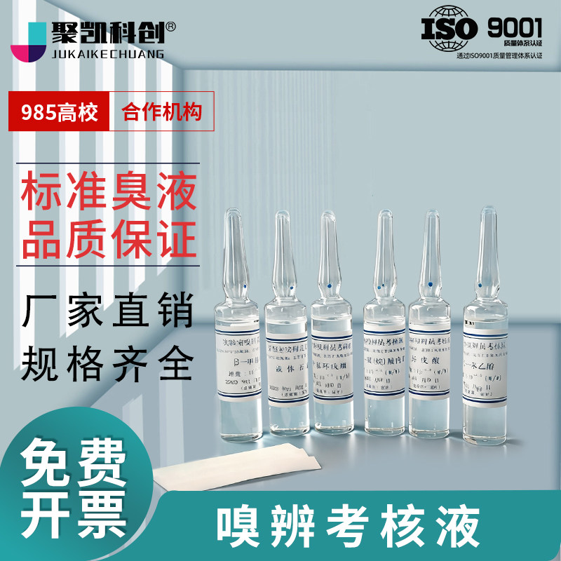 聚凯科创 嗅辨考核液 考核样 标准臭液 嗅辨员测试液 无臭纸 无臭液GB/T14675-1993 臭气浓度测定 三点比较式