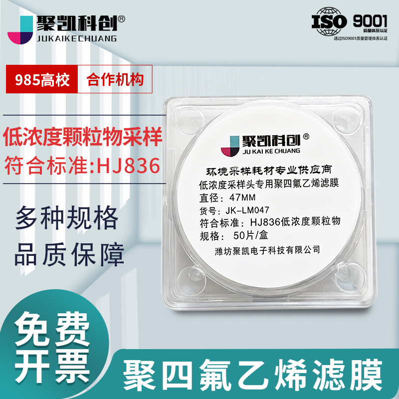 聚凯科创 聚四氟乙烯滤膜47mm 低浓度颗粒物采样头专用滤膜 测尘滤膜