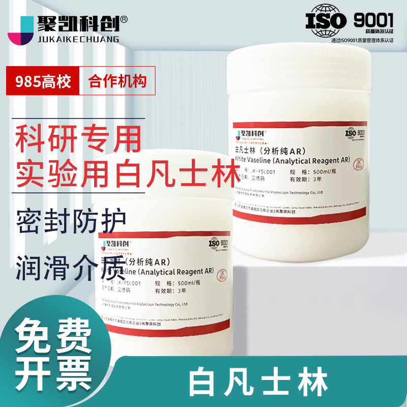 实验室白凡士林AR级分析纯沪试凡士林试剂实验室药品科研化工原料手足防干裂保湿油膏护手磨口润滑剂500ml
