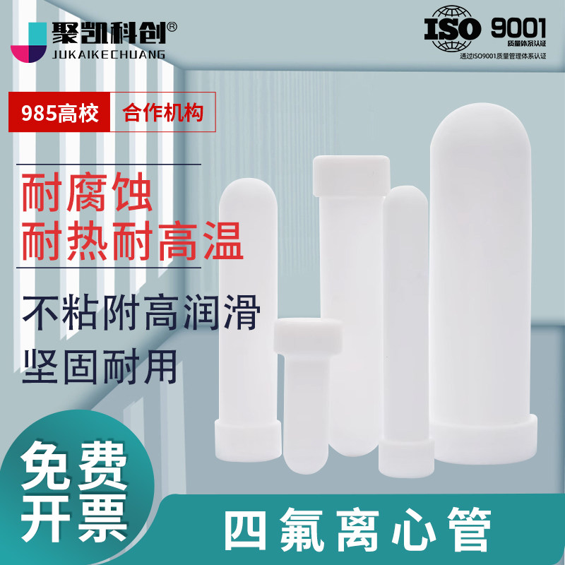 聚凯科创 聚四氟乙烯离心管四氟试管四氟消解管PTFE螺口圆底平底耐高温定