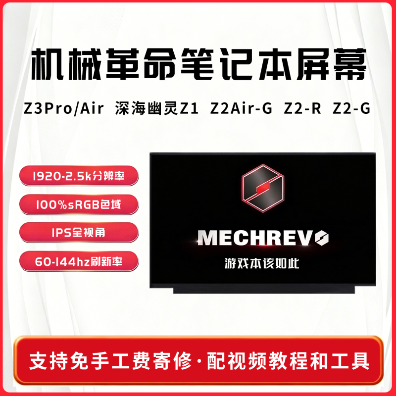 Mechanical Revolution Z3Pro/Air Deep Sea Ghost Z1 Z2Air-G Z2-R Z2-G Laptop Screen 144Hz