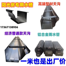 Aluminum alloy gutter rain trough Villa Yang Guang Room Sink Finished House Eatery Drainage Ditches Gutter Roof Gutter Eatery Rain Trough