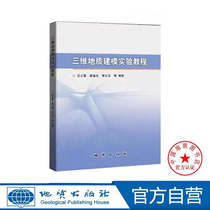 📚揭秘地球的秘密!《三维地质建模实验教程》带你解锁地质新世界!🌍-测绘学-淘宝好物网