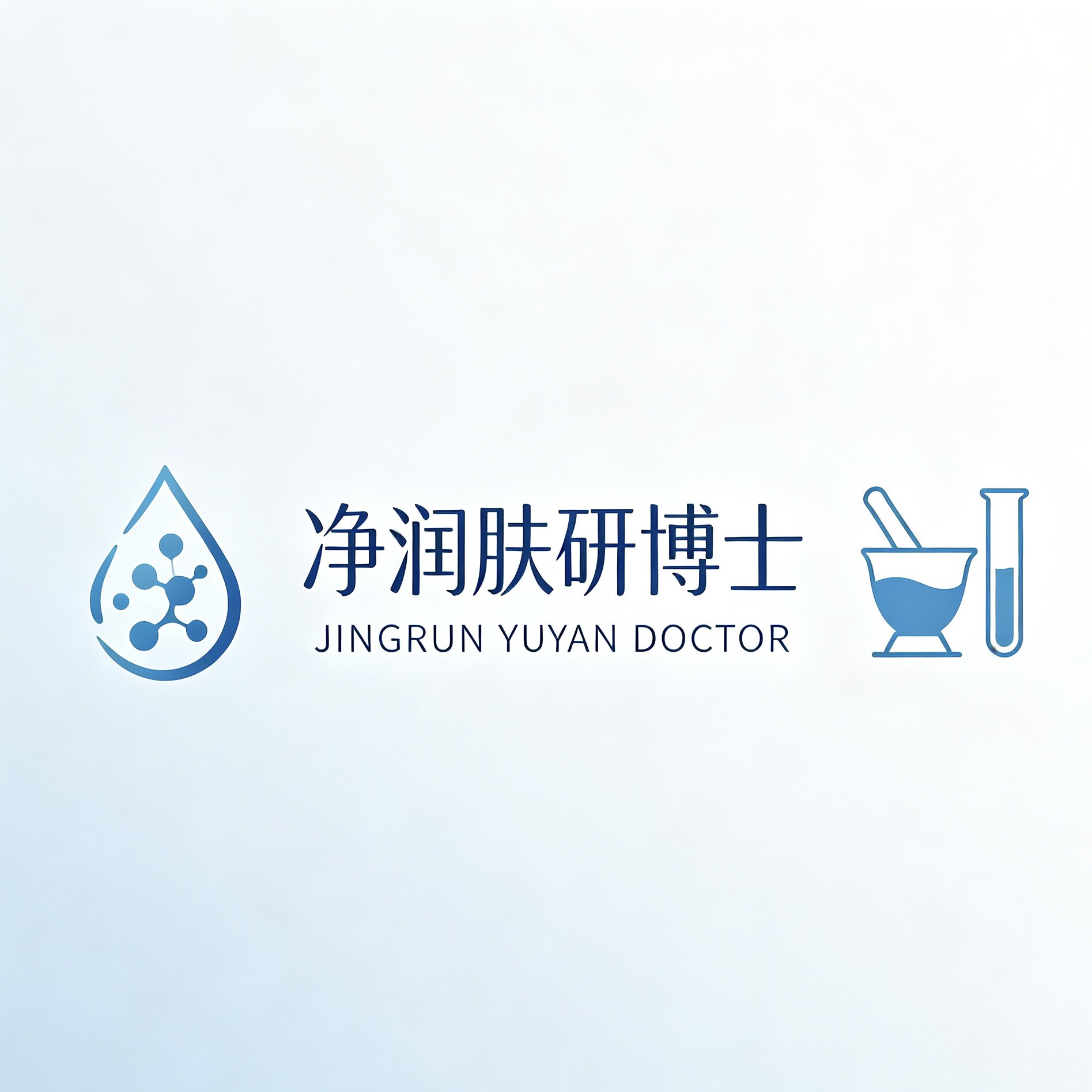 净润肤研博士