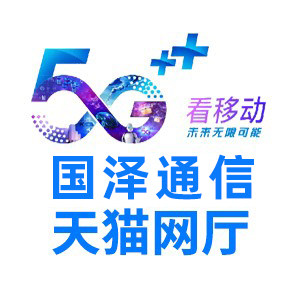 移动国泽通信专卖店