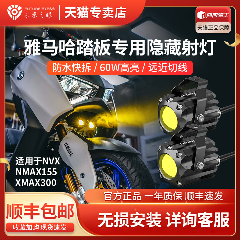 Yamaha NVX NMAX155XMAX300 spotlight retrofit accessories Concealed LED Spotlight the Eye of the Future F150S-Taobao