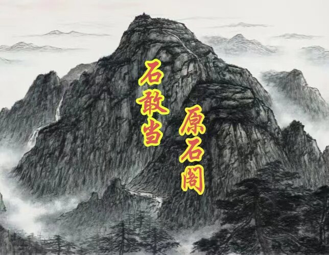 石敢当原石阁的LOGO