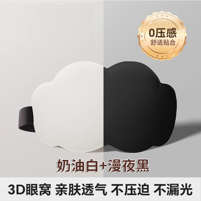 Набор масок для сна 3D белый и черный