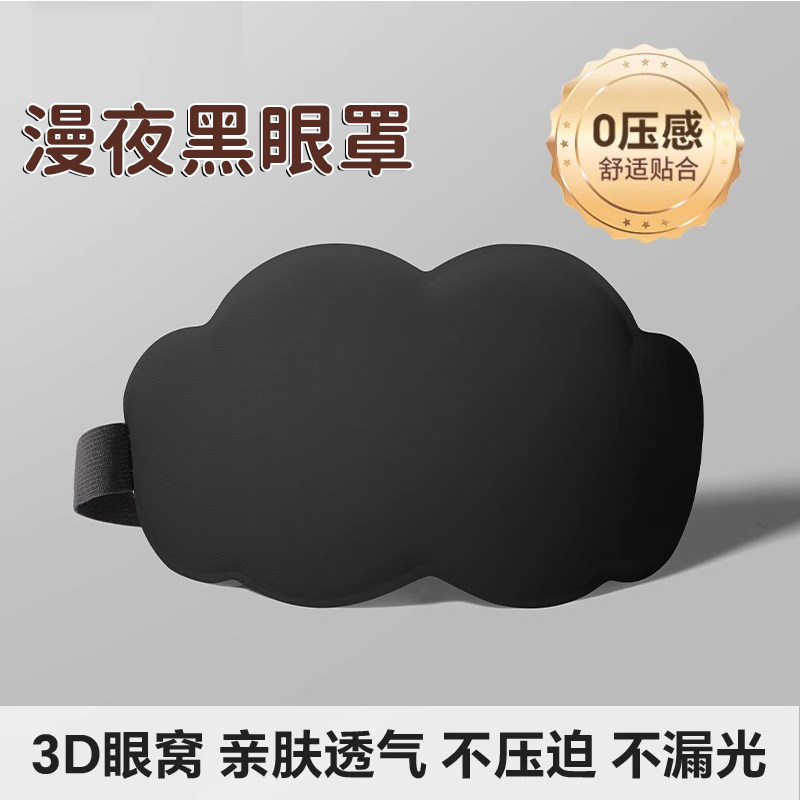 Маска для сна 3D облако черный