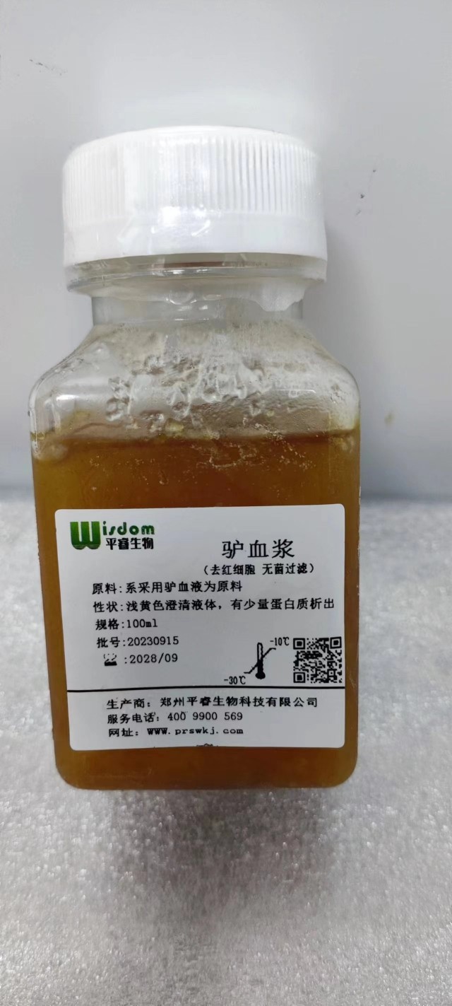驴血浆（实验用品，去红细胞，无菌过滤，极速发货，可开发票）