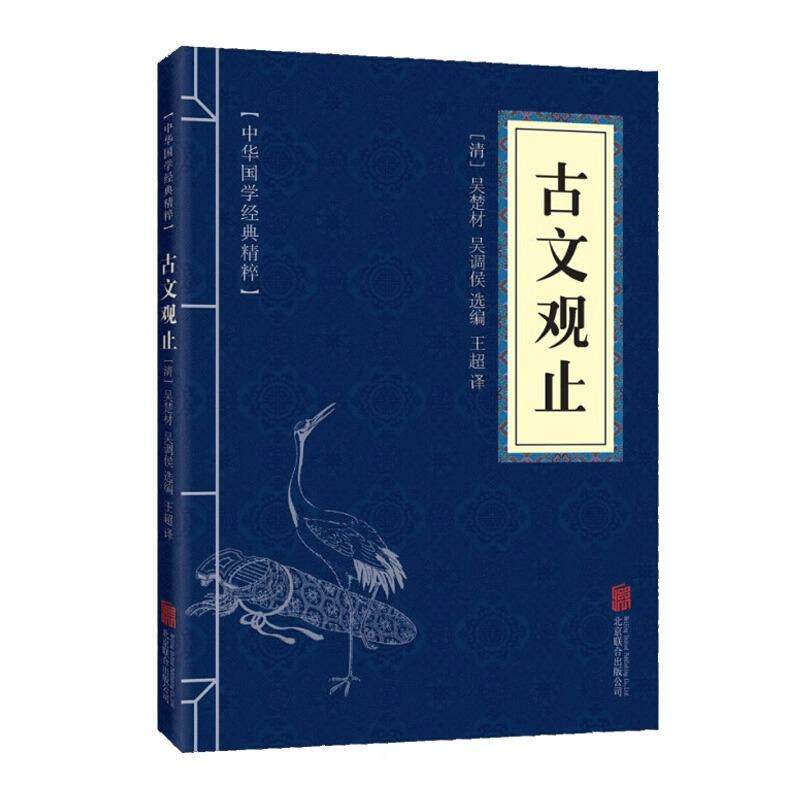 中华国学经典《古文观止》：文白对照，带你领略千年智慧！📚📖-中国古代随笔-淘宝好物网