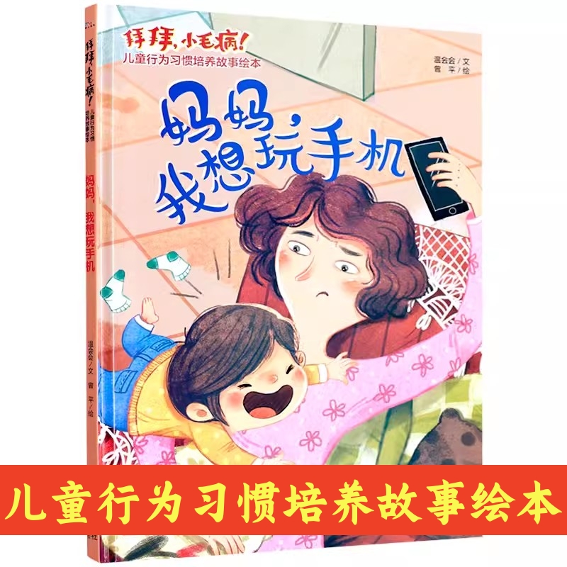 お母さん、携帯で遊びたい、さようなら、ちょっとした問題、子供の行動習慣育成物語絵本、幼稚園ハードカバーハードカバー絵本、3-6-8歳児啓発早期教育絵本親子読書就寝時物語本