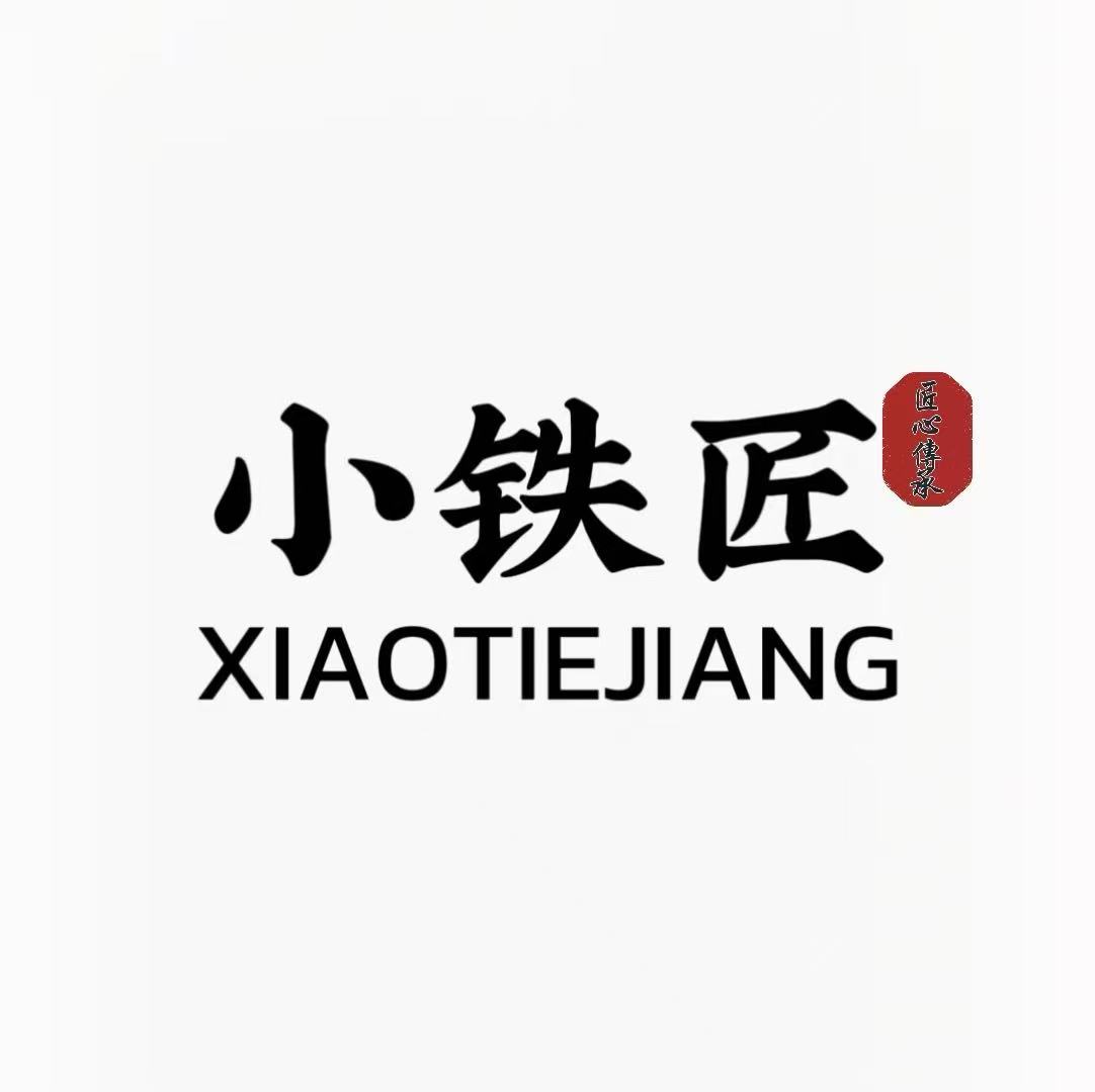 小铁匠铁锅