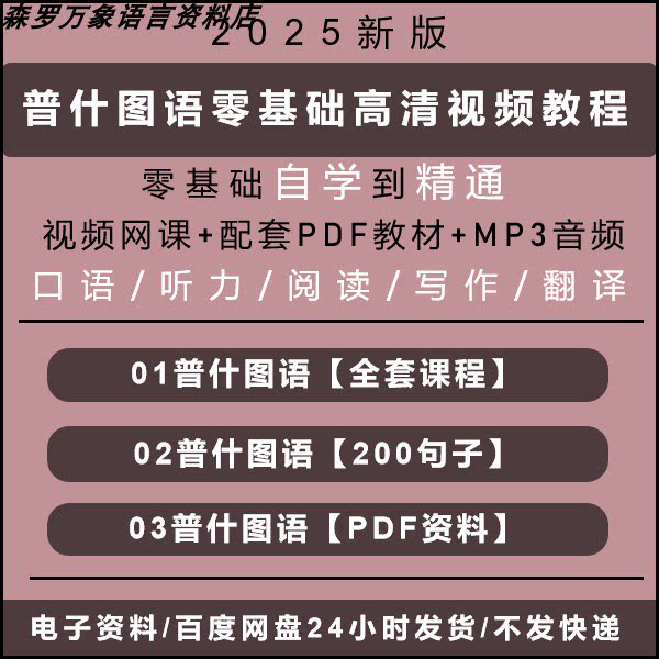 2025年普什图语零基础自学视频课程有哪些亮点?适合旅游使用吗?-其他语种-淘宝好物网