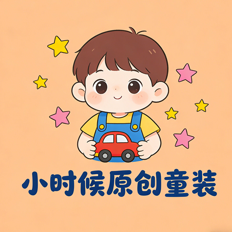 小时候原创童装的LOGO