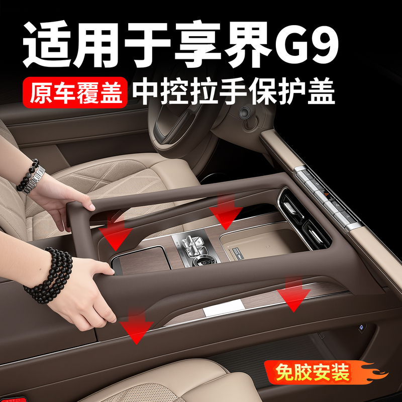 Suitable for Xiangjie G9 Center Console Handle Protective Cover, Armrest Cover, Interior Protection, Car Interior Accessories, Modification Parts Suitable for Xiangjie G9 Center Console Handle Protective Cover, Armrest Cover, Interior Protection, Car Interior Accessories, Modification Parts
