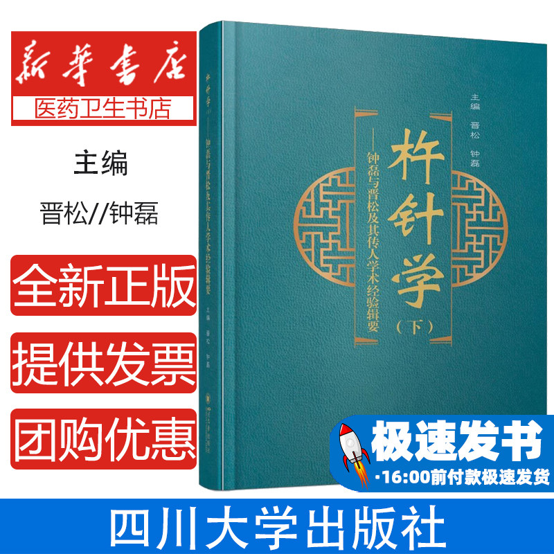 杵针学(下)——钟磊与晋松及其传人学术经验辑要钟磊 晋松四川大学出版社9787569065367