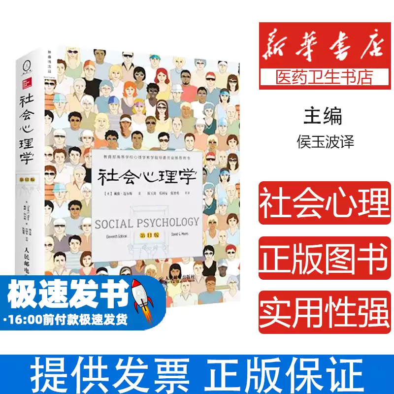社会心理学第11版社会心理学戴维迈尔斯正版侯玉波译心理学与生活高校