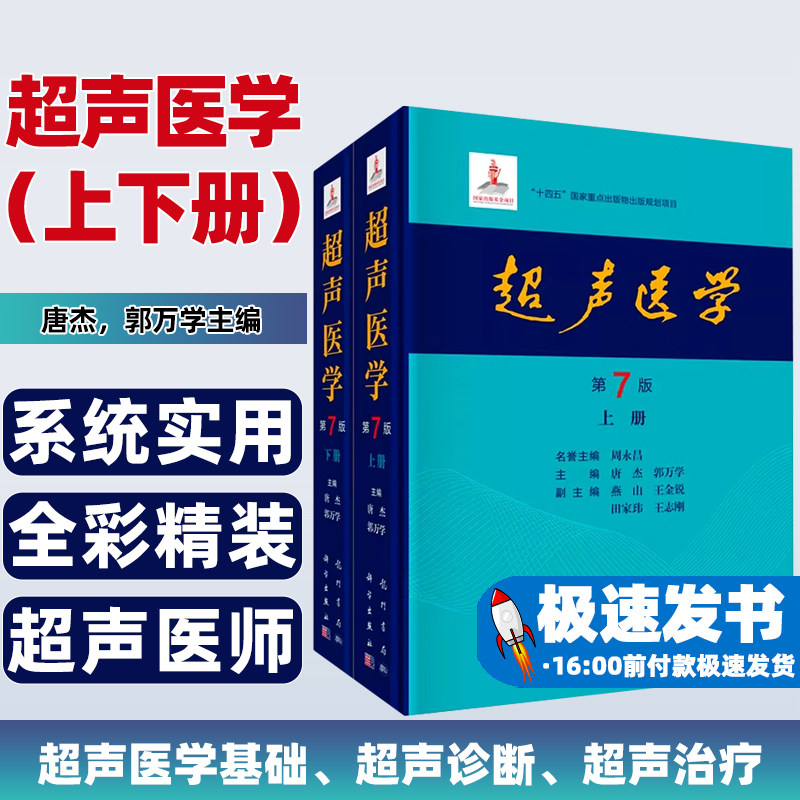 超音波医学新版、第7版（第1巻・第2巻）、唐傑、郭万雪、科学出版社、超音波医師のための本格的な専門書および参考資料、基本的な超音波診断と治療に関する報告書作成のための標準化されたガイドライン。