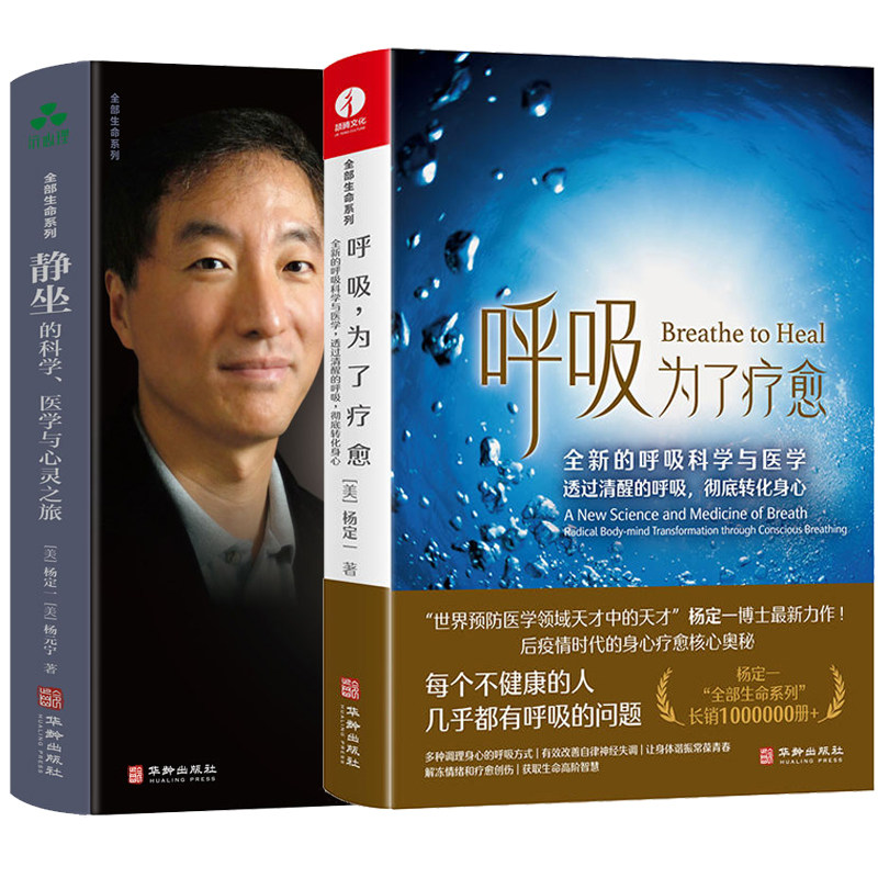 【2册】呼吸 为了疗愈+静坐:杨定一的呼吸科学与心理学,解压新方法,健康保健书籍-心理健康-淘宝百科网