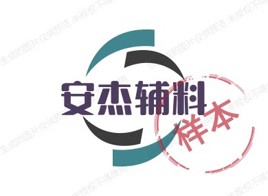 安杰辅料