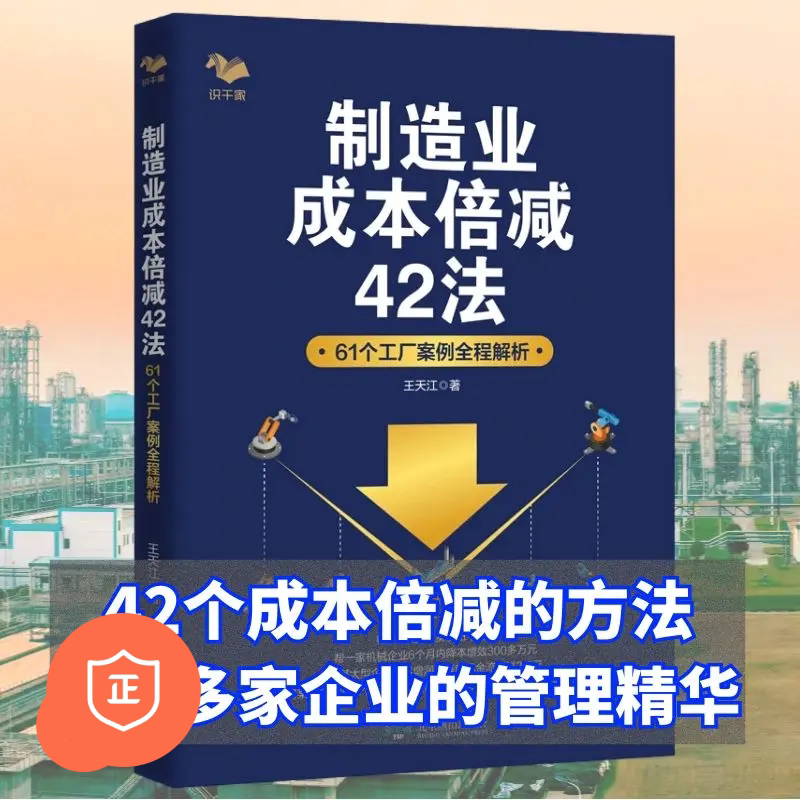 [Authentic Edition] 42 Methods to Halve Manufacturing Costs and 61 Factory Case Studies with In-Depth Analysis by Wang Tianjiang: Cost Control and Profit Multiplier in the Manufacturing Industry / Enterprise Organization Management and Structure