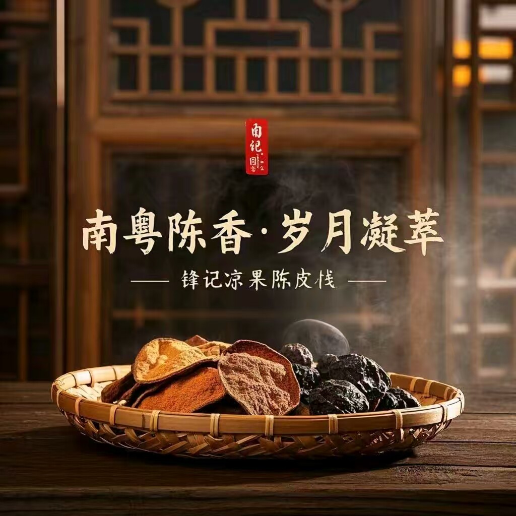 锋记凉果陈皮栈