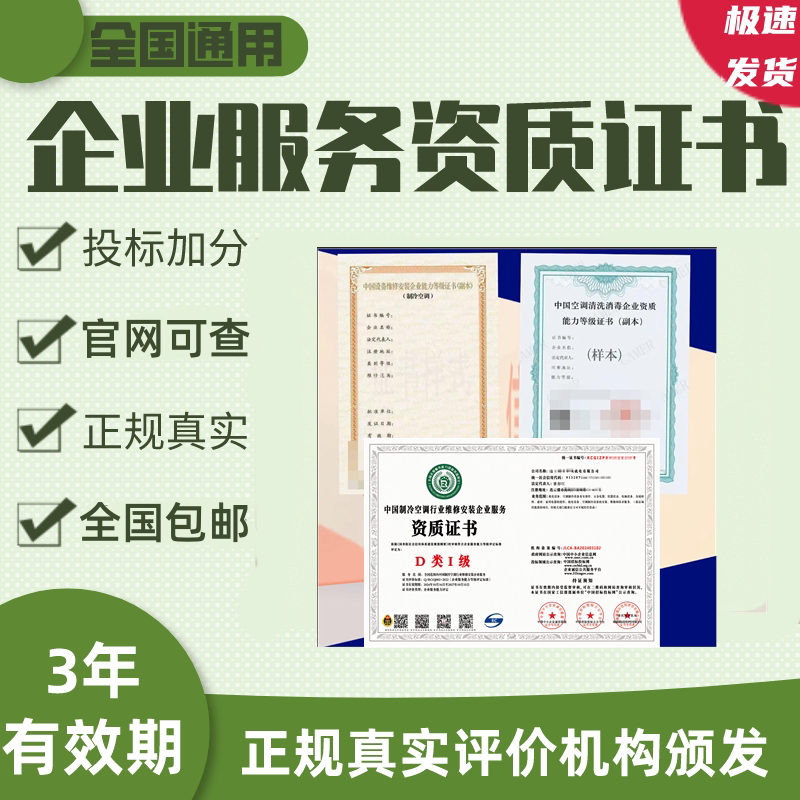 China Equipment Repair and Installation Enterprise Ability Grade Certificate Central Hvac Refrigeration Air Conditioning Cleaning and Disinfection Qualification China Equipment Repair and Installation Enterprise Ability Grade Certificate Central Hvac Refrigeration Air Conditioning Cleaning and Disinfection Qualification