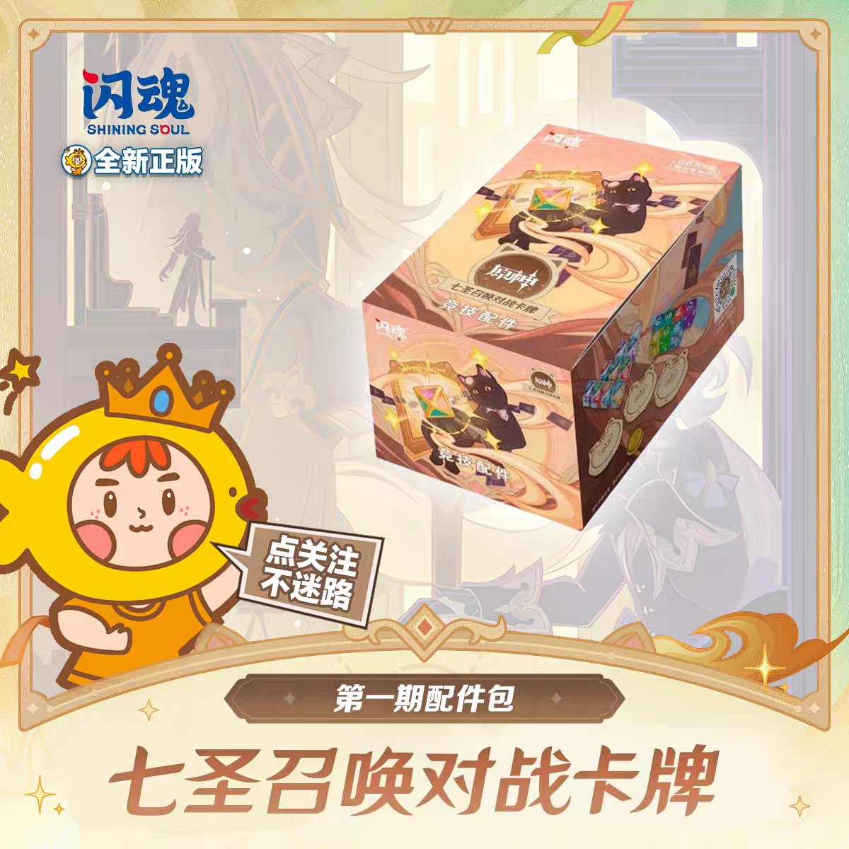 闪魂《原神》七圣召唤配件包，你的游戏升级神器！-收藏卡牌/卡片-淘宝好物网