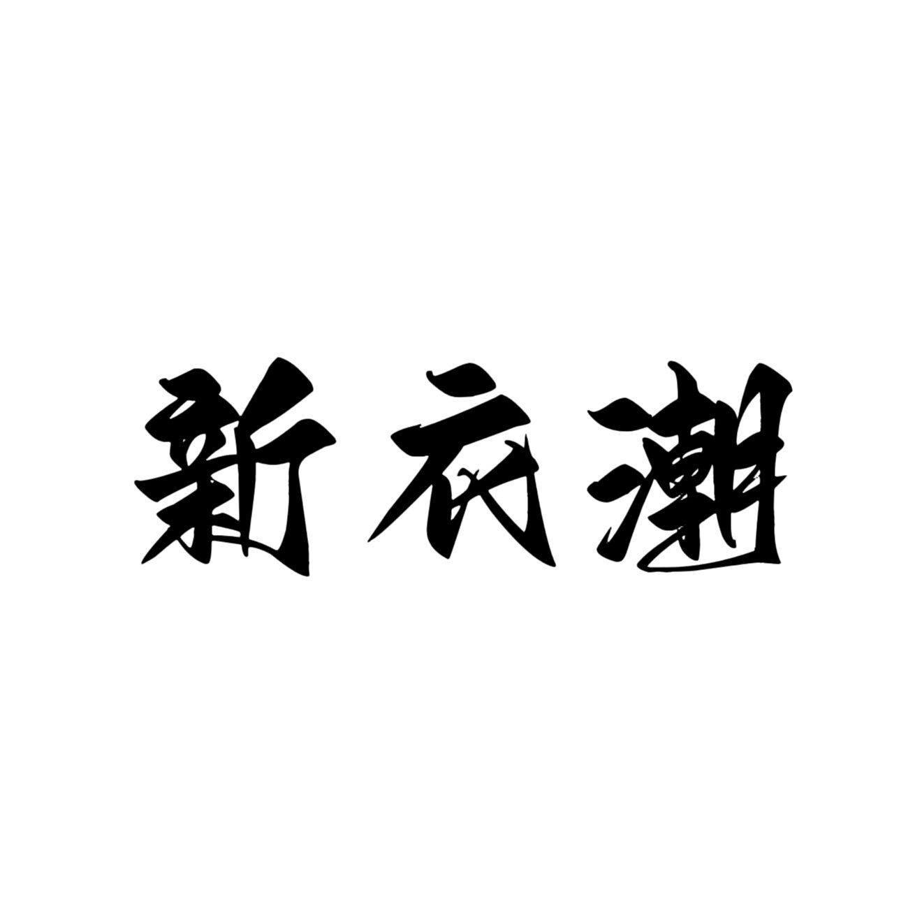 新衣潮服饰