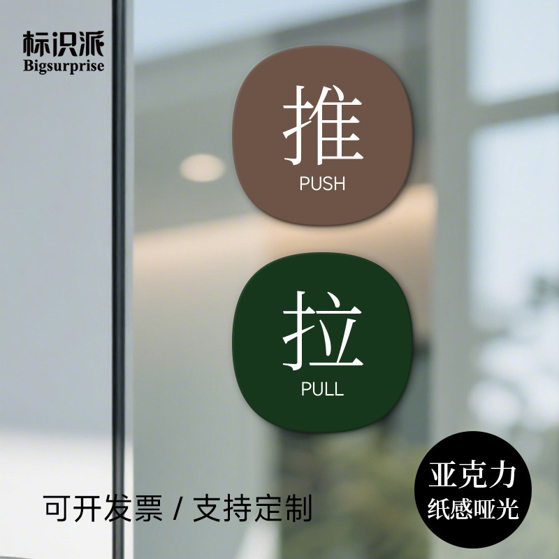 Shopping Mall Door Push-Pull Sign Stickers, Glass Door Push-Pull Sign Boards, Self-Adhesive Acrylic Push-Pull Door Label Signs
