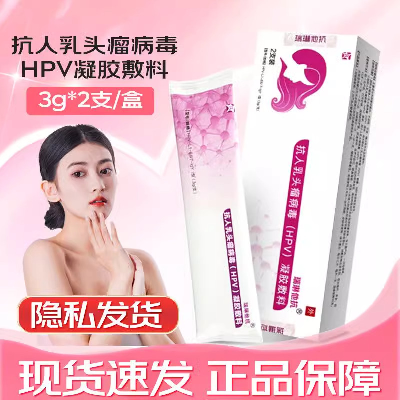 瑞琳他抗 抗人乳头瘤病毒HPV凝胶敷料瑞林他抗正品2支装/盒ZY