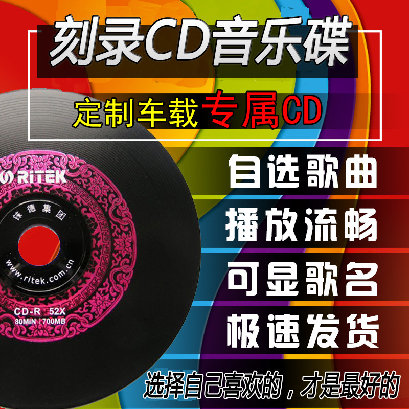 Burning discs, car CD discs, custom burning discs, customized song discs, lossless music discs
