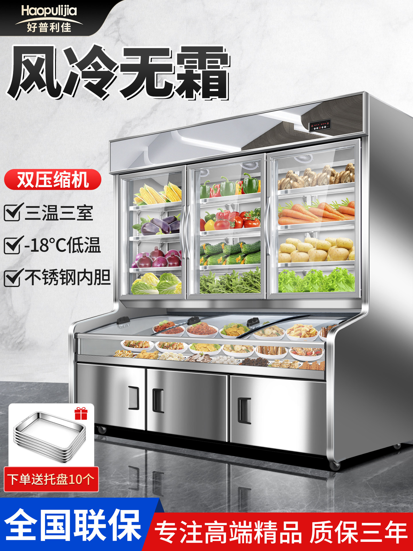 Haopu Lijia Ordering Cabinet Commercial Wind-Cooled Refrigeration Three-Temperature Fresh-Keeping Stepped Spicy Hot Pot Display Cabinet