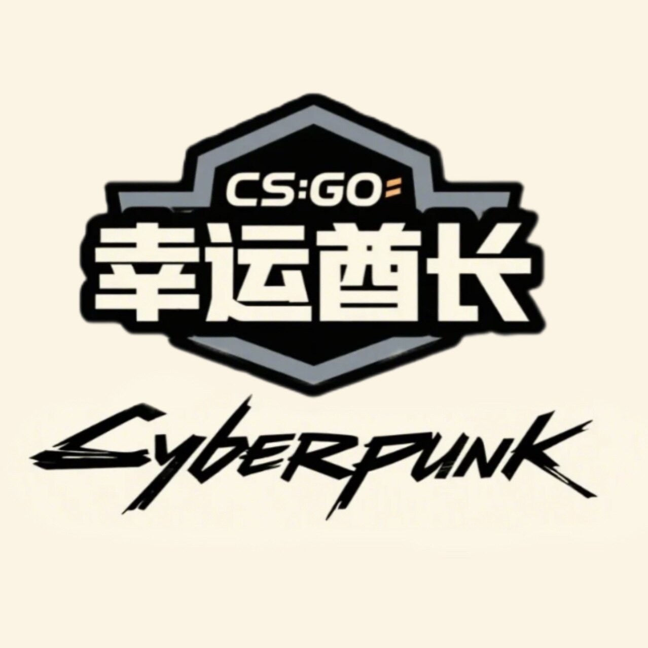 幸运酋长CSGO