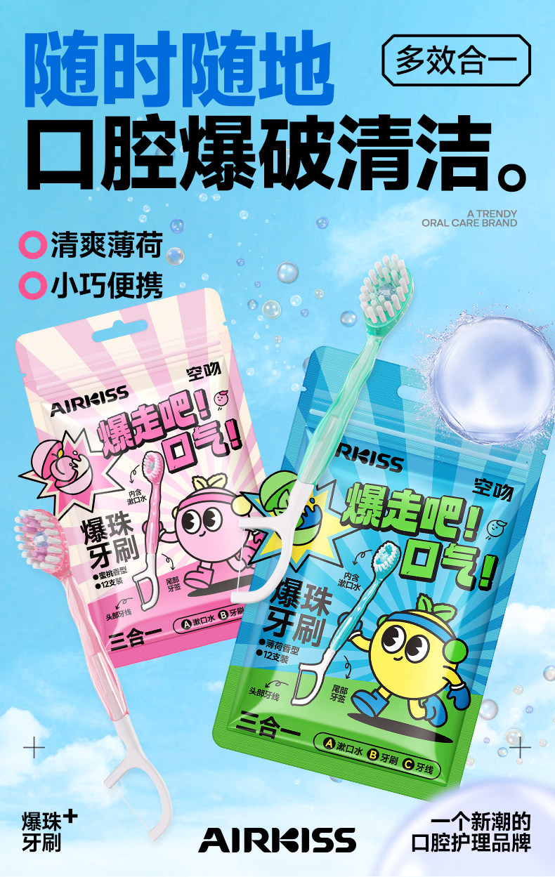 食颜派 爆珠牙刷薄荷香型12支【多效合一 小巧便捷】