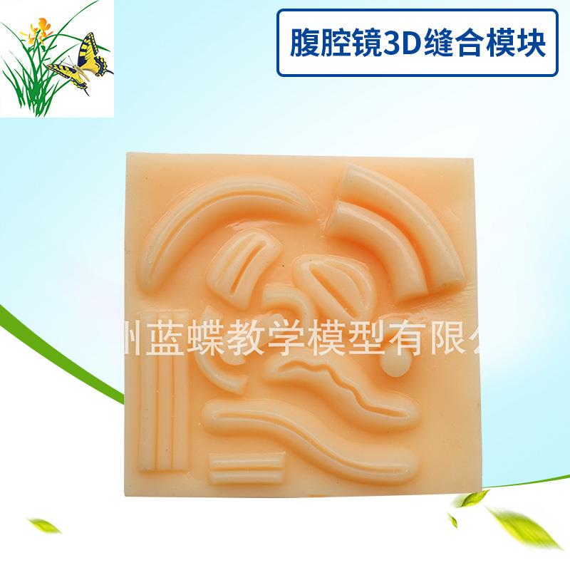 腹腔镜缝合模块，皮肤缝合模块，3D缝合练习模块，腹腔镜模拟模块