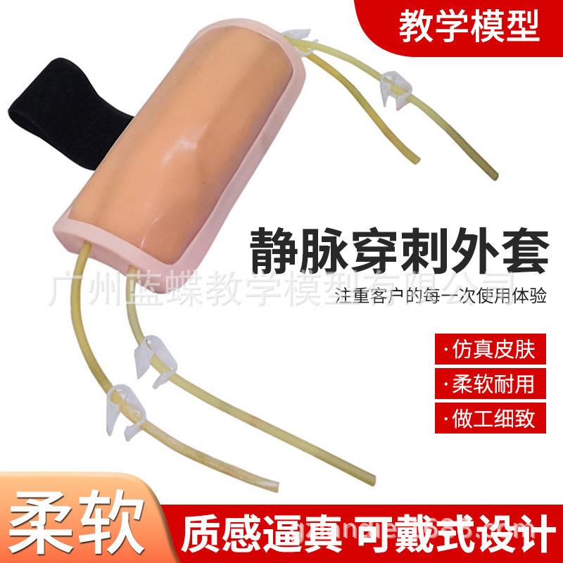 前臂静脉穿刺外套/注射/输血/抽血训练模型/手臂注射抽血穿刺模型