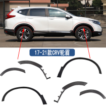 Suitable for 17 18 19 20 21 CRV front and rear wheel fenders fender decorative panels Siwei anti-friction edge strips